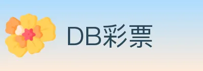 DB彩票 logo